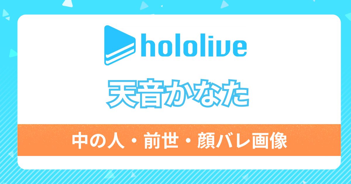 【天音かなた】前世・中の人は歌い手の「のぞむ」！理由5つと可愛いと噂の顔バレの真相や魅力について調査