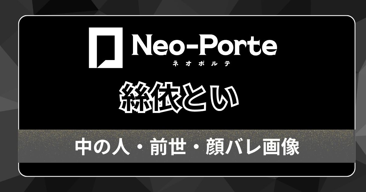 【絲依とい】前世・中の人は一般人？その理由3つとプロフィール・脅威の学力を調査！