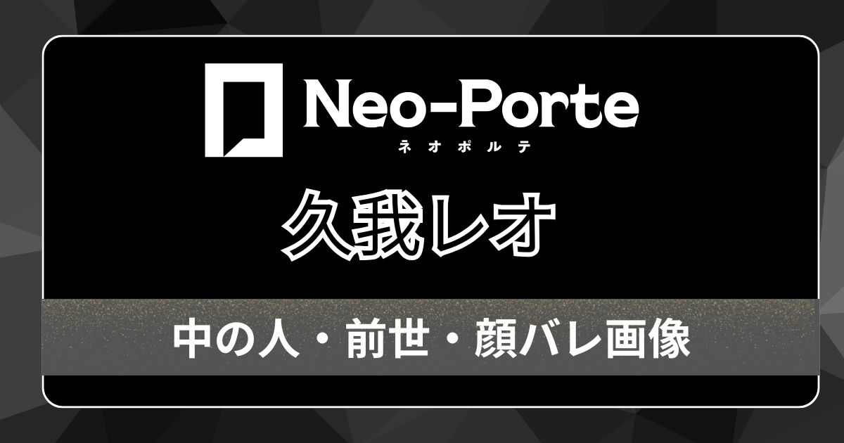 【久我レオ】前世・中の人は特定されていない！海外出身でゲームが上手い魅力たっぷりな人物像とは？