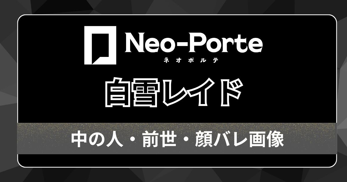 【白雪レイド】中の人は佐倉波樹（如月まぁく）で確定！前世や顔バレの真相を徹底調査