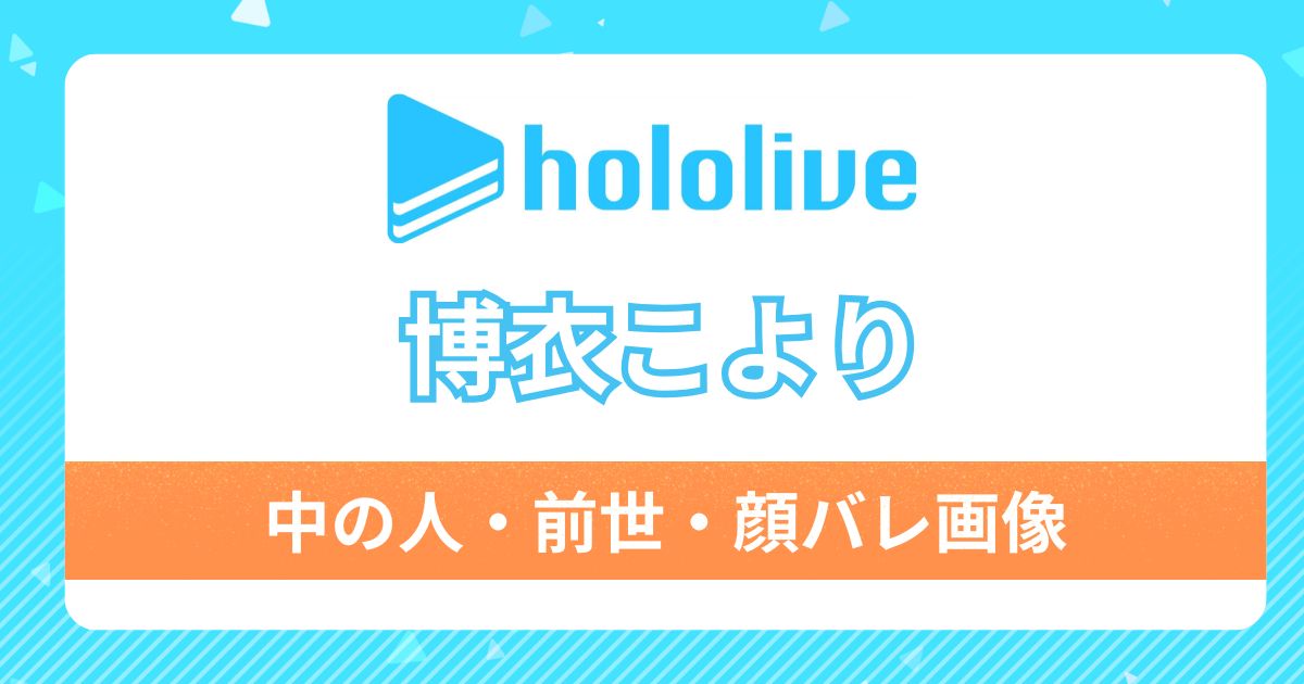 【博衣こより】前世・中の人は声優の吉成由貴でVTuber経験もあり？6つの共通点と可愛すぎな顔バレを調査！