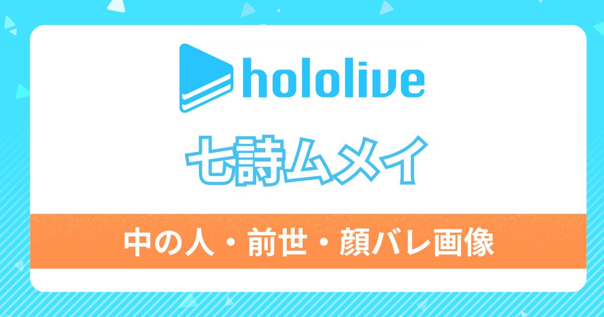 【七詩ムメイ】前世・中の人はShachimuと判明！理由4つと顔バレや人気の秘密を徹底検証！