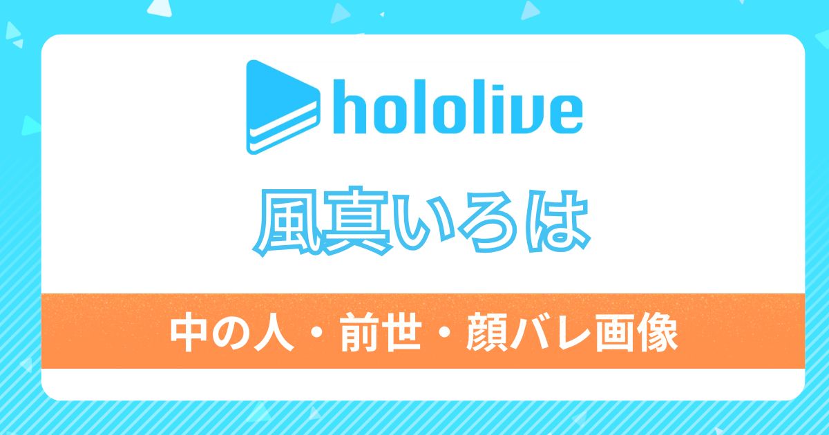 【風真いろは】前世・中の人が陽咲ゆま(紡絆にあ)である理由は6つ！顔バレ画像やプロフィールを紹介