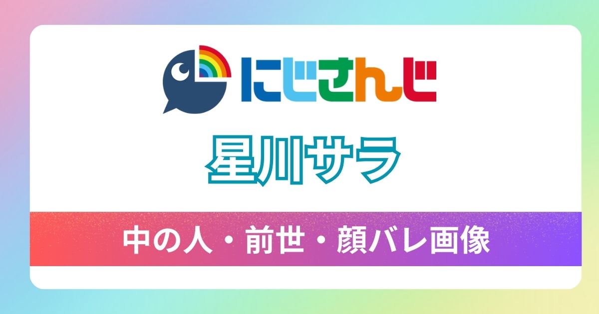 【星川サラ】前世・中の人はくりぃむで決定的な理由は4つ！顔バレや炎上した案件も徹底調査！