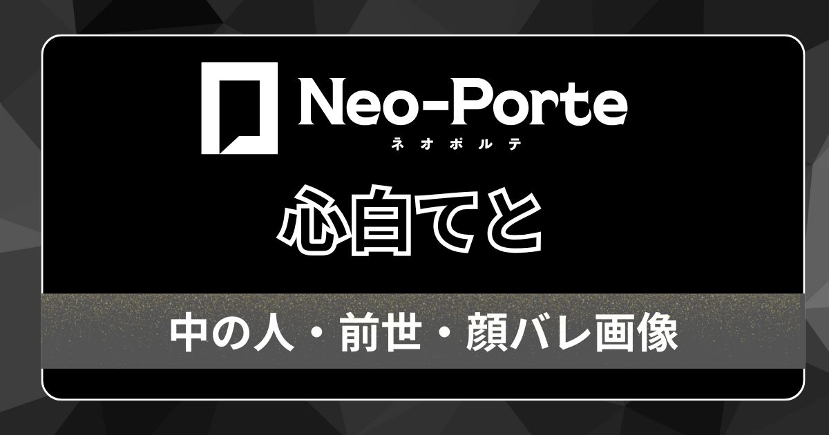 【心白てと】前世はなく中の人は一般人！歌ウマで多趣味・魅力的なVTuberのプロフィールを調査