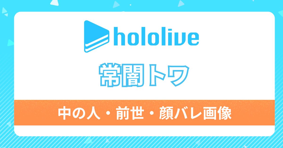 【常闇トワ】前世・中の人は歌い手・アイドルの鳴海？根拠5つと激カワ顔バレ画像もご紹介！